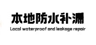 霍城本地防水补漏